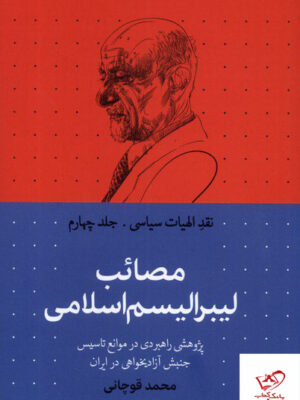 خرید کتاب مصائب لیبرالیسم اسلامی نقد الهیات سیاسی جلد 4 نشر سرایی