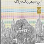 خرید کتاب این سپهر رنگ به رنگ اثر شیرین فرهی از نشر نی
