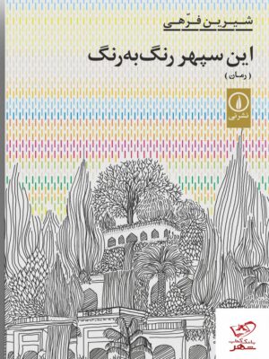 خرید کتاب این سپهر رنگ به رنگ اثر شیرین فرهی از نشر نی