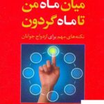 خرید کتاب میان ماه من تا ماه گردون دکتر شهربانو قهاری از نشر جوانه رشد