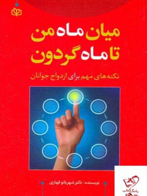 خرید کتاب میان ماه من تا ماه گردون دکتر شهربانو قهاری از نشر جوانه رشد
