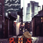خرید کتاب ایزد بانو سکوت می کند اثر نسترن هاشمی از نشر دامون
