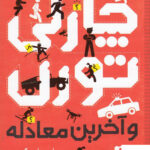 خرید کتاب چارلی تورن و آخرین معادله از نشر شهرقلم