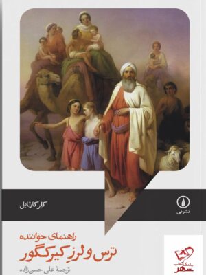 خرید کتاب ترس و لرز کیرکگور راهنمای خواننده از نشر نی
