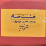 خرید کتاب فلش خشت خام تاریخ شفاهی ایران به روایت حسین دهباشی