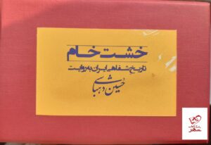 خرید کتاب فلش خشت خام تاریخ شفاهی ایران به روایت حسین دهباشی