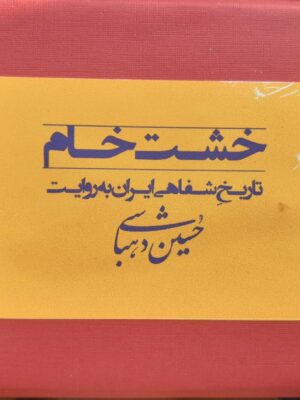 خرید کتاب فلش خشت خام تاریخ شفاهی ایران به روایت حسین دهباشی