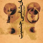خرید کتاب انسان شناسی جنسیت مجموعه مقالات از نشر افکار