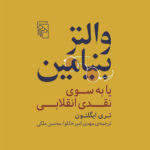 خرید کتاب والتر بنیامین یا به سوی نقدی انقلاب از نشر مرکز