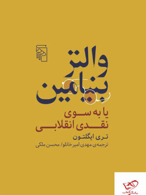 خرید کتاب والتر بنیامین یا به سوی نقدی انقلاب از نشر مرکز