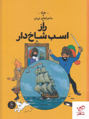 خرید کتاب ماجراهای تن تن راز اسب شاخ دار اثر هرژه