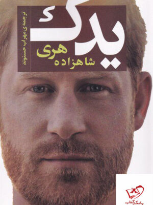 خرید کتاب یدک شاهزاده هری از نشر جامی