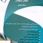 خرید کتاب آزمون استخدامی آموزش و پرورش حیطه عمومی نشر اردیبهشت