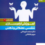 خرید کتاب آموزش آرام سازی تنفسی عضلانی و ذهنی از نشر بهارسبز
