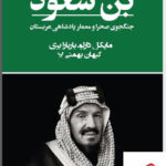 خرید کتاب بن سعود جنگجوی صحرا و معمار پادشاهی عربستان نشر تندیس