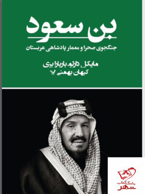 خرید کتاب بن سعود جنگجوی صحرا و معمار پادشاهی عربستان نشر تندیس