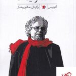 خرید کتاب صحنه و آینه ها اثر آدونیس برگردان صالح بوعذار نشر سیب سرخ