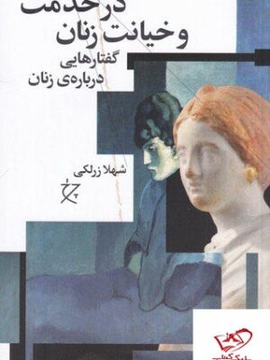 خرید کتاب در خدمت و خیانت زنان گفتارهایی درباره ی زنان نشر چرخ
