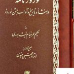 خرید کتاب نوروز نامه اثر حکیم عمر خیام نیشابوری از نشر اساطیر