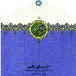 خرید کتاب ایران و ماراء النهر درنوشته ها چینی و مغولی سده های منیانه از سخن