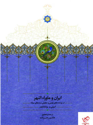 خرید کتاب ایران و ماراء النهر درنوشته ها چینی و مغولی سده های منیانه از سخن