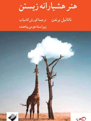 خرید کتاب هنر هشیارانه زیستن اثر ناتانیل برندن از نشر کرگدن