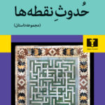 خرید کتاب حدوث نقطه ها اثر منیرالدین بیروتی از نشر نیلوفر