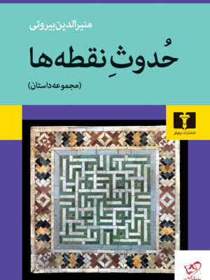 خرید کتاب حدوث نقطه ها اثر منیرالدین بیروتی از نشر نیلوفر
