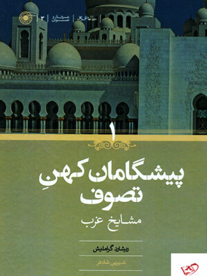 خرید کتاب پیشگامان کهن تصوف 2 جلدی اثر ریشارد گراملیش نشر حکمت