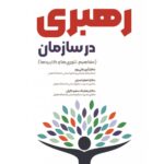 خرید کتاب رهبری در سازمان مفاهیم تئوری ها و کاربردها نشر کتاب مهربان
