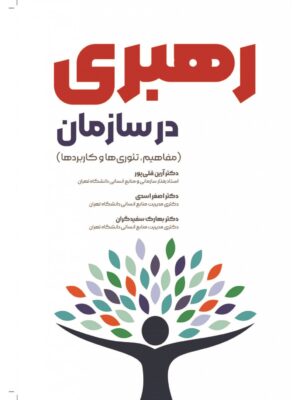 خرید کتاب رهبری در سازمان مفاهیم تئوری ها و کاربردها نشر کتاب مهربان