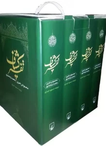 خرید کتاب تفسیر کشاف دوره ۴ جلدی ترجمه مسعود انصاری نشر ققنوس - تصویر 2