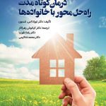 خرید کتاب درمان کوتاه مدت راه حل محور با خانواده ها ترجمه دکتر کیانوش زهراکار