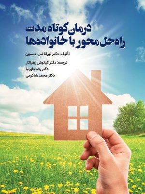 خرید کتاب درمان کوتاه مدت راه حل محور با خانواده ها ترجمه دکتر کیانوش زهراکار