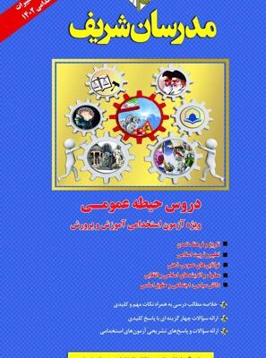 خرید کتاب دروس عمومی ویژه آزمون استخدامی 1402 مدرسان شریف