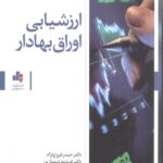 خرید کتاب ارزشیابی اوراق بهادار اثر دکتر حیدر فروغ نژاد نشر بورس