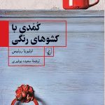 خرید کتاب کمدی با کشوهای رنگی اثر اولیویا روئیس نشر ققنوس