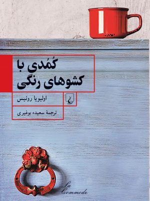 خرید کتاب کمدی با کشوهای رنگی اثر اولیویا روئیس نشر ققنوس