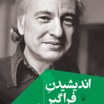 خرید کتاب اندیشیدن فراگیر اثر ادگار مورن ترجمه محمدعلی انواری نشر ققنوس