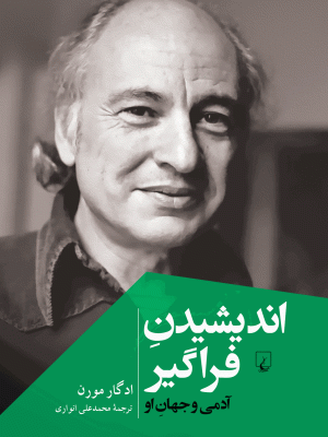 خرید کتاب اندیشیدن فراگیر اثر ادگار مورن ترجمه محمدعلی انواری نشر ققنوس