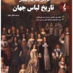 خرید کتاب تاریخ لباس جهان اثر مرضیه هاتف جلیل نشر جمال هنر