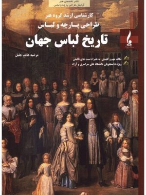 خرید کتاب تاریخ لباس جهان اثر مرضیه هاتف جلیل نشر جمال هنر