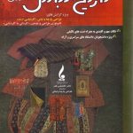 خرید کتاب تاریخ لباس ایران اثر شبنم رنج دوست نشر جمال هنر