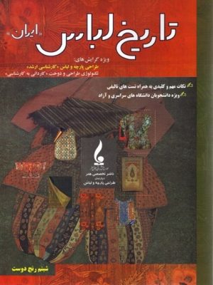 خرید کتاب تاریخ لباس ایران اثر شبنم رنج دوست نشر جمال هنر