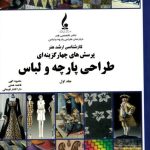 خرید کتاب پرسش های چهارگزینه ای طراحی پارچه و لباس جلد اول نشر جمال هنر
