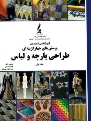 خرید کتاب پرسش های چهارگزینه ای طراحی پارچه و لباس جلد اول نشر جمال هنر