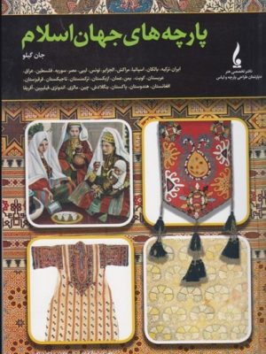 خرید کتاب پارچه های جهان اسلام اثر جان گیلو نشر جمال هنر