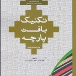 خرید کتاب تکنیک بافت پارچه اثر جان شنتن نشر جمال هنر