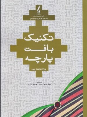 خرید کتاب تکنیک بافت پارچه اثر جان شنتن نشر جمال هنر