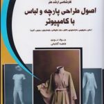خرید کتاب اصول و طراحی پارچه و لباس با کامپیوتر نشر جمال هنر